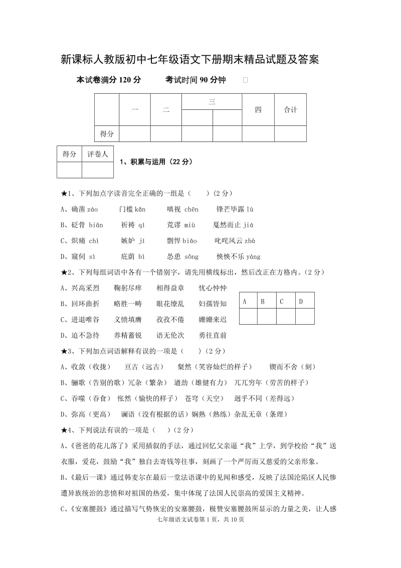 新课标人教版初中七年级语文下册期末精品试题及答案.doc_第1页