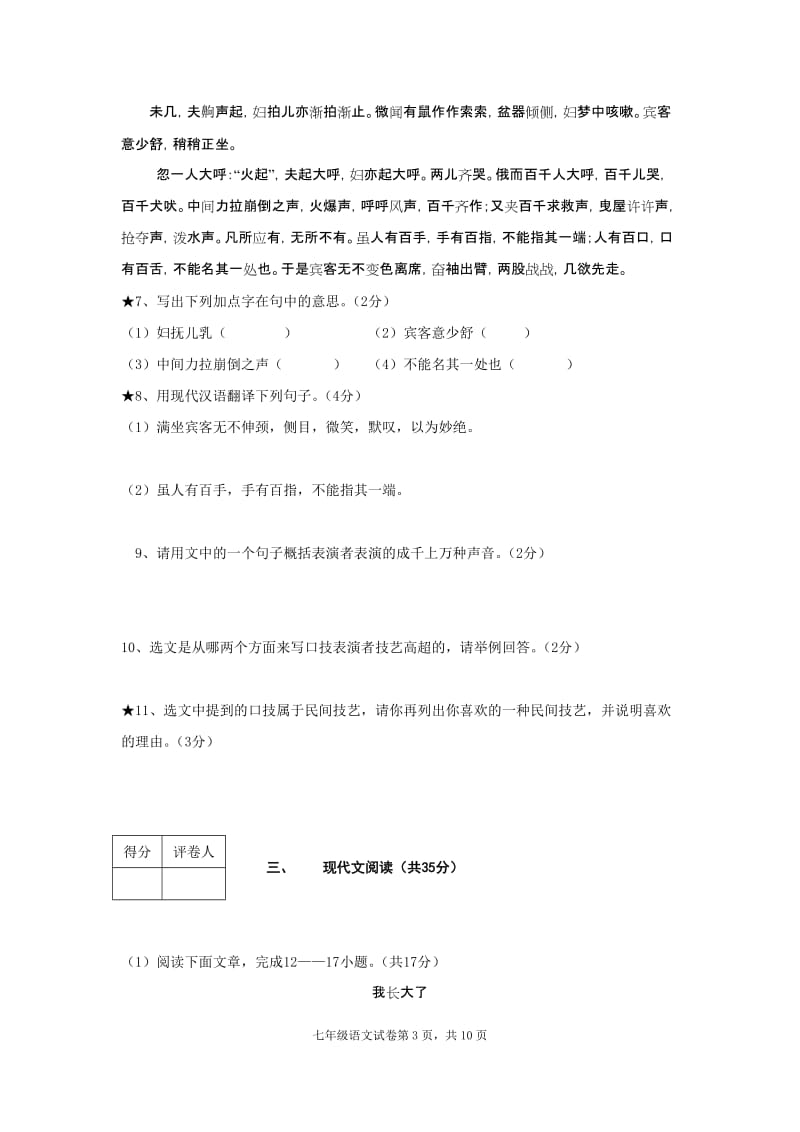 新课标人教版初中七年级语文下册期末精品试题及答案.doc_第3页