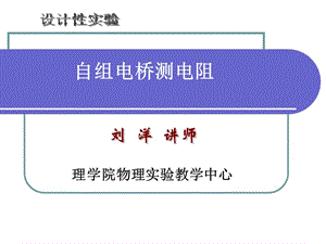 自组电桥测电阻.ppt