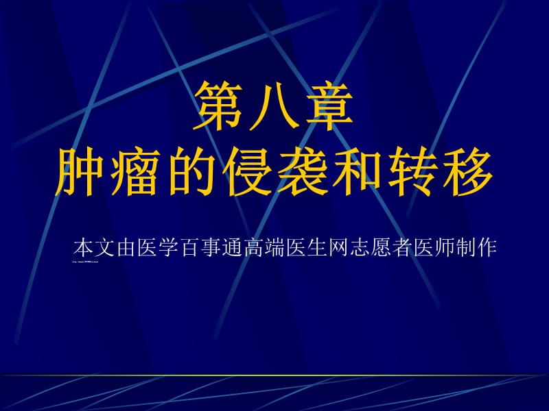 肿瘤侵袭和转移.ppt_第1页