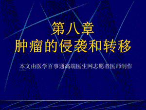 肿瘤侵袭和转移.ppt