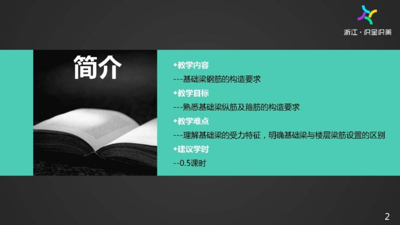 施工图识读——单元2.2.6基础标准构造要求-2基础梁筋构造.pptx_第2页