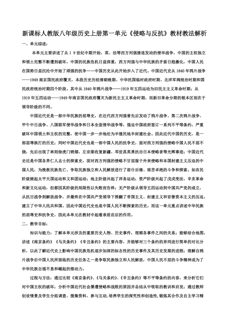 新课标人教版八年级历史上册第一单元《侵略与反抗》教材教法解析.doc_第1页