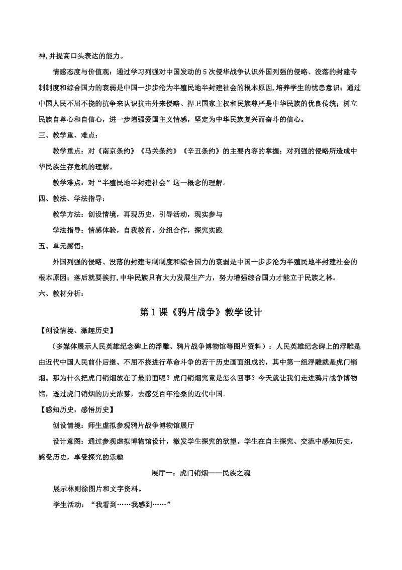 新课标人教版八年级历史上册第一单元《侵略与反抗》教材教法解析.doc_第2页