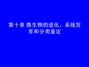 微生物的进化、系统发育和分类鉴定.ppt