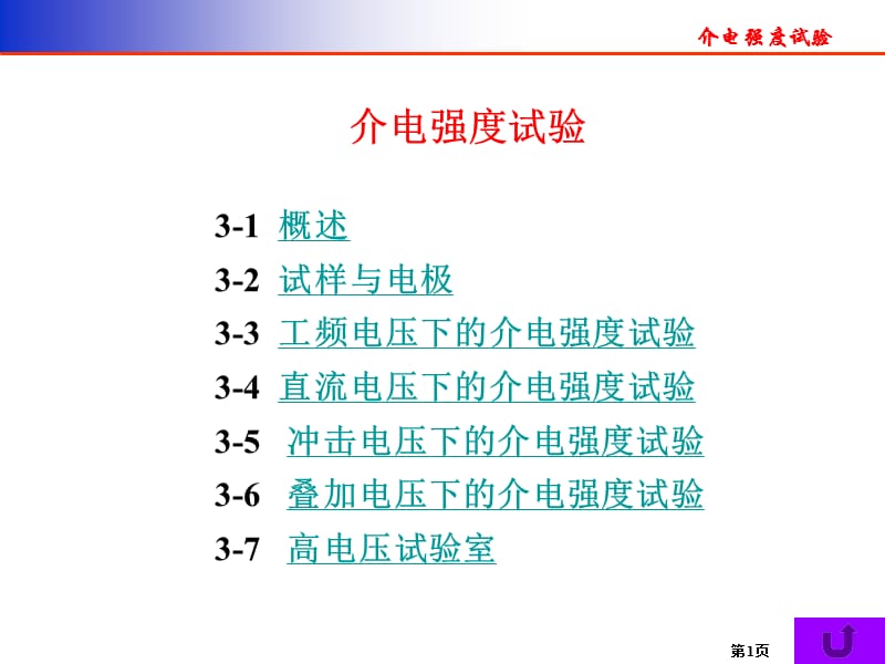 第三章介电强度试验1.ppt_第1页