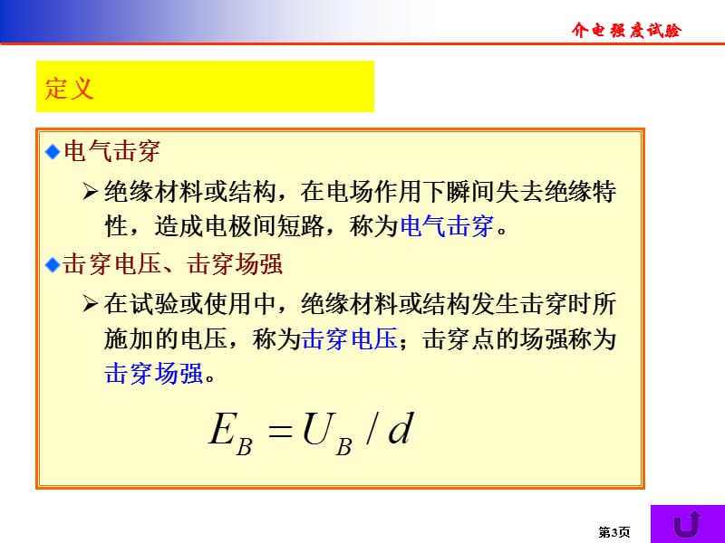 第三章介电强度试验1.ppt_第3页