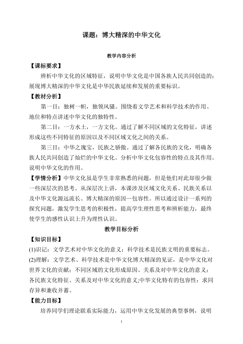 新人教版高中思想政治必修3《博大精深的中华文化》教案.doc_第1页