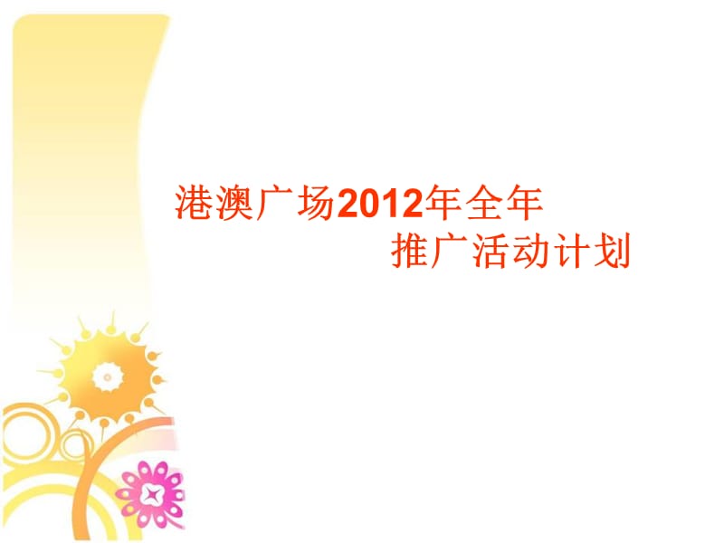 2012年合肥港澳广场推广活动计划.ppt_第1页