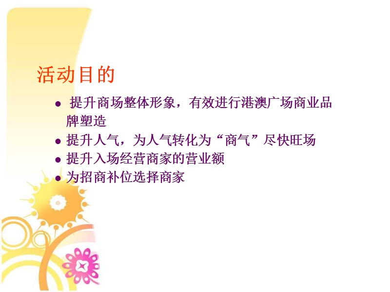 2012年合肥港澳广场推广活动计划.ppt_第3页