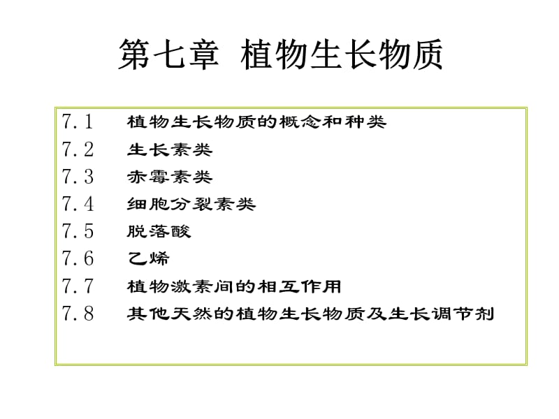 第七章植物生长物质改IAA,GA,CTK---刘洪庆.ppt_第2页