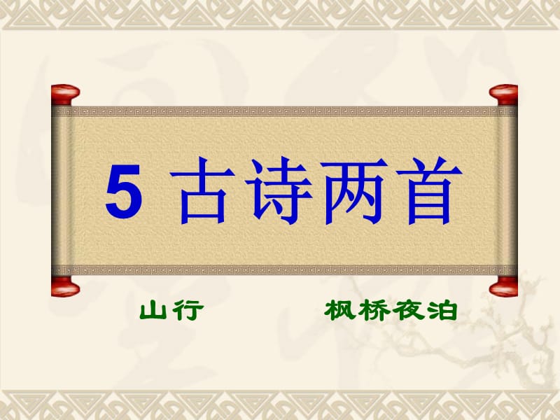 湘教版四年级语文上册5古诗两首ppt课件.ppt_第1页