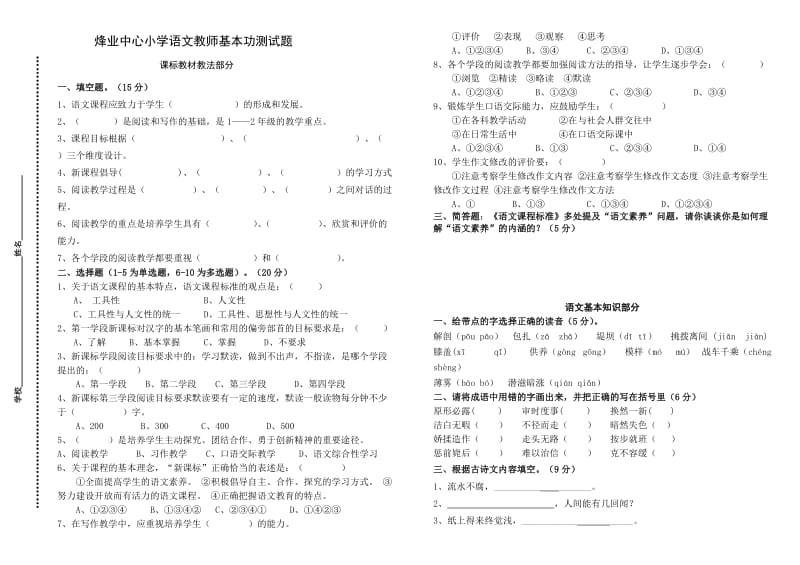 新课标　精品　烽业中心小学教师基本功测试题（语、数、英、音、体、美）.doc_第1页