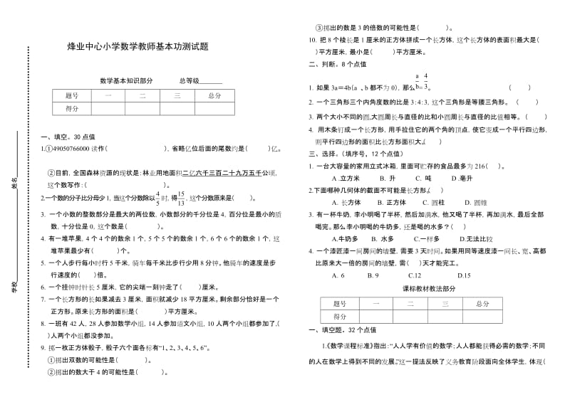 新课标　精品　烽业中心小学教师基本功测试题（语、数、英、音、体、美）.doc_第3页