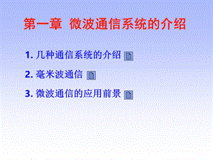 微波通信系统的介绍.ppt