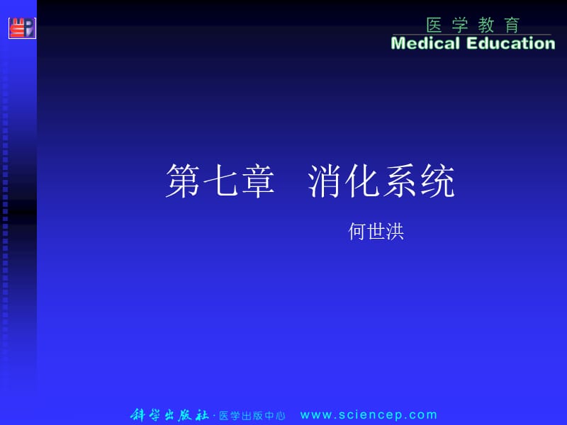 第七章消化系统人体解剖生理学.ppt_第1页