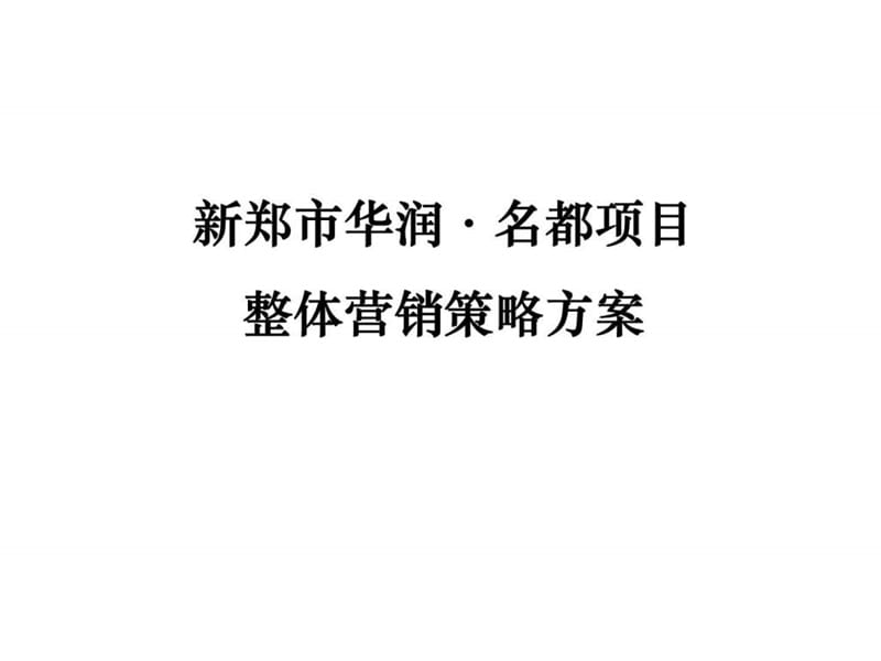 2012年河南新郑华润名都商业中心项目整体营销策略方案销售推广策略.ppt_第1页