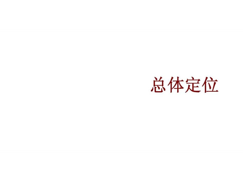 2012年河南新郑华润名都商业中心项目整体营销策略方案销售推广策略.ppt_第2页