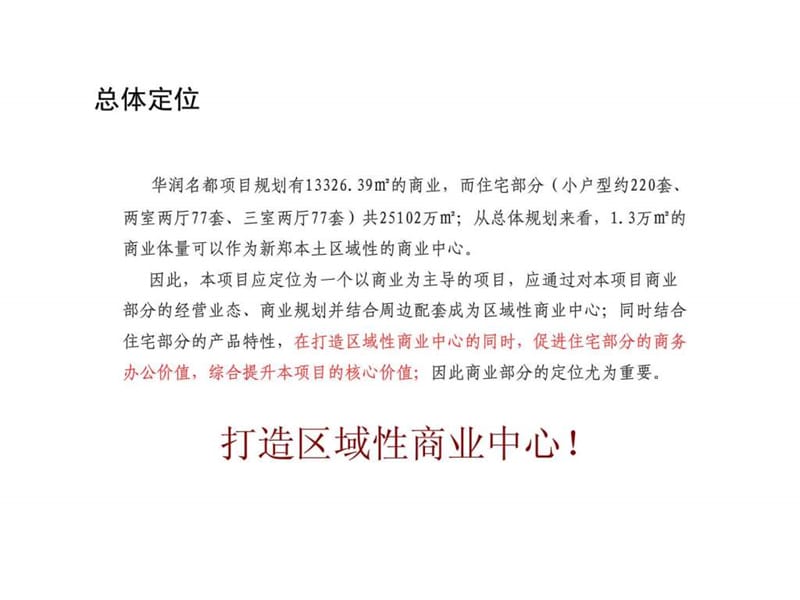 2012年河南新郑华润名都商业中心项目整体营销策略方案销售推广策略.ppt_第3页