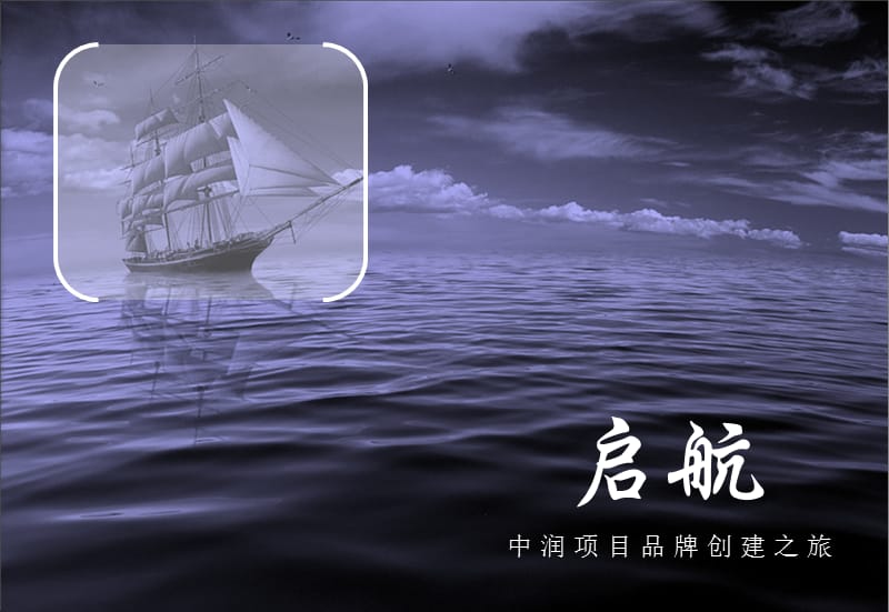 2011年中润项目品牌创建之旅139p.ppt_第1页