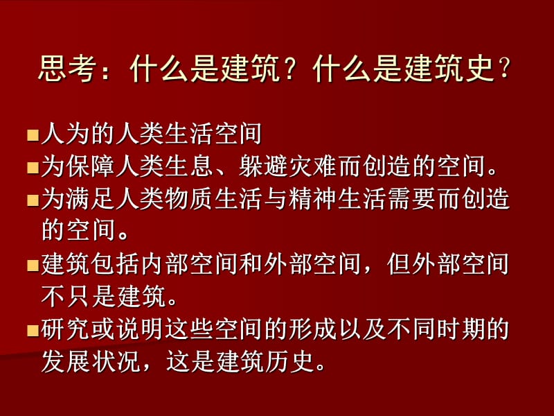 02【中国建筑史】绪论.ppt_第2页