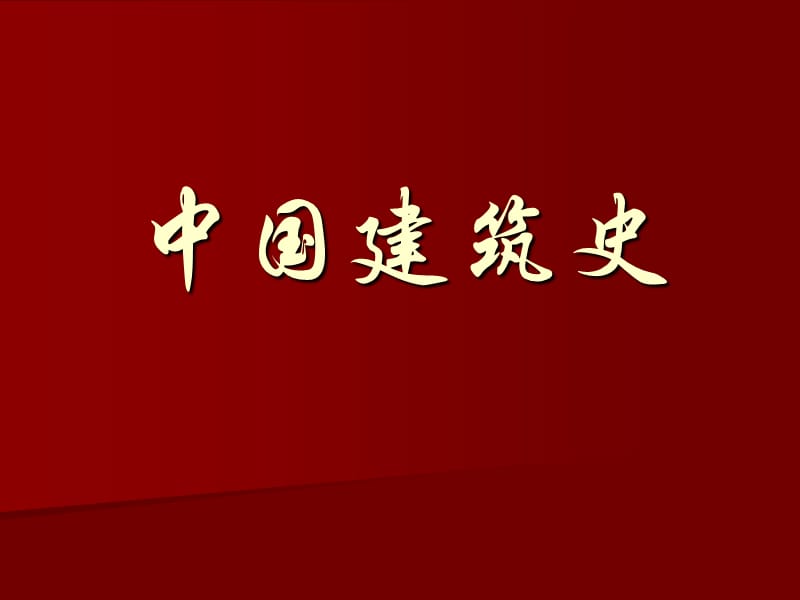 02【中国建筑史】绪论.ppt_第3页