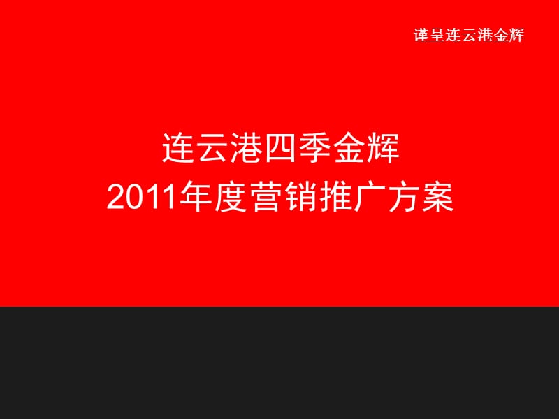 2011年连云港四季金辉推广策略报告.ppt_第1页