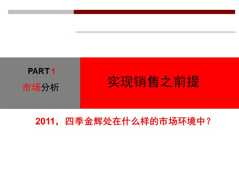 2011年连云港四季金辉推广策略报告.ppt_第2页