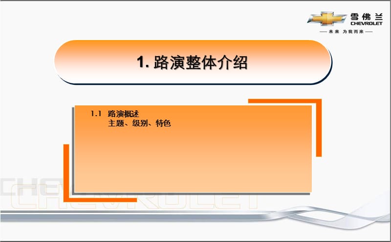2011雪佛兰B级路演邯郸溢华执行手册.ppt_第3页