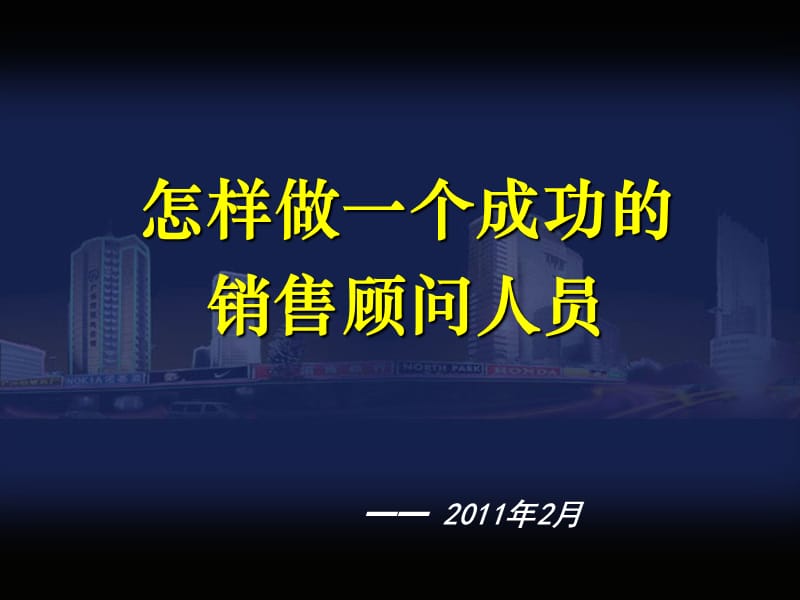 2011怎样做一个成功的销售顾问人员.ppt_第1页