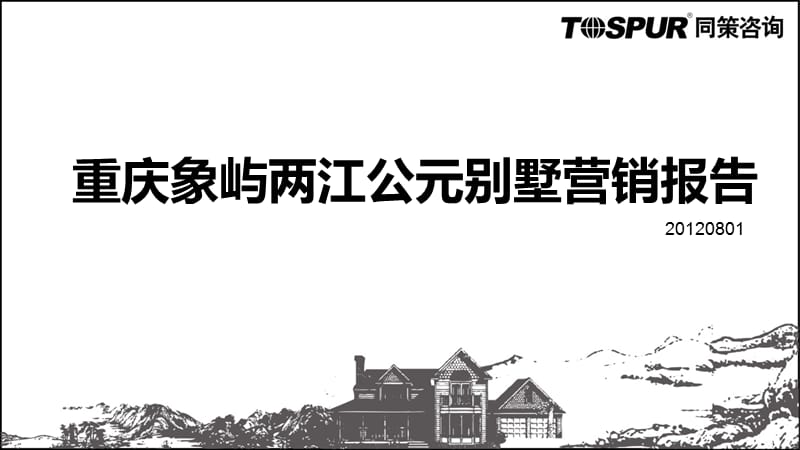 20120801重庆象屿两江公元别墅营销报告(改4)106p.ppt_第1页