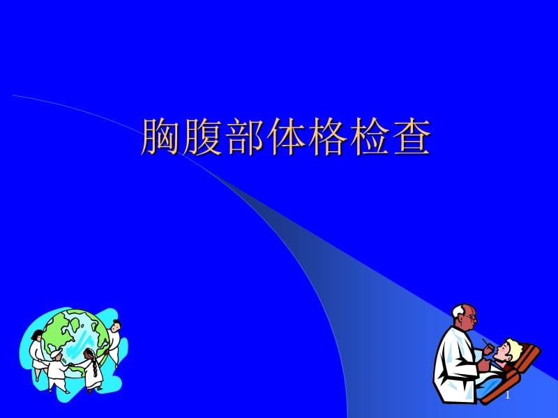 胸腹部体格检查.ppt_第1页