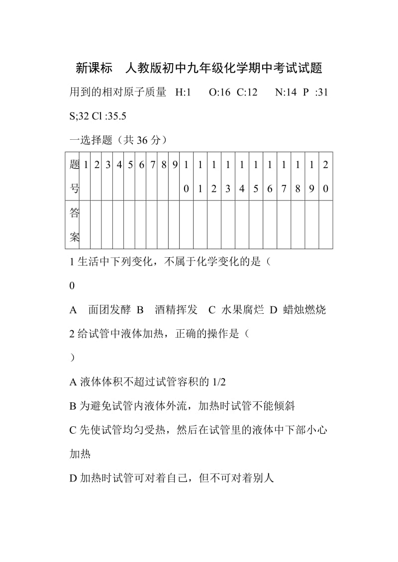 新课标　人教版初中九年级化学期中考试试题.doc_第1页