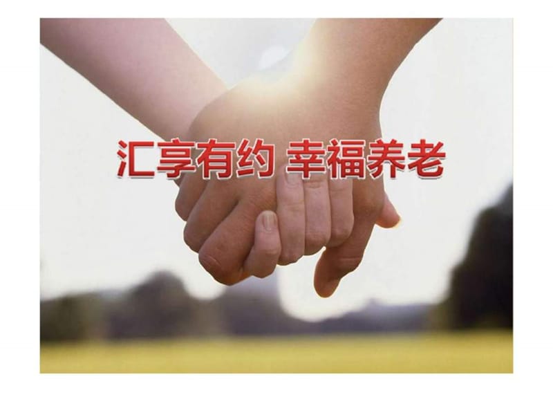 2013年中国梦老有所养.ppt_第1页