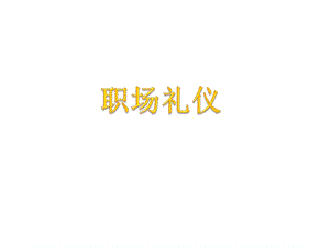 职场礼仪.ppt