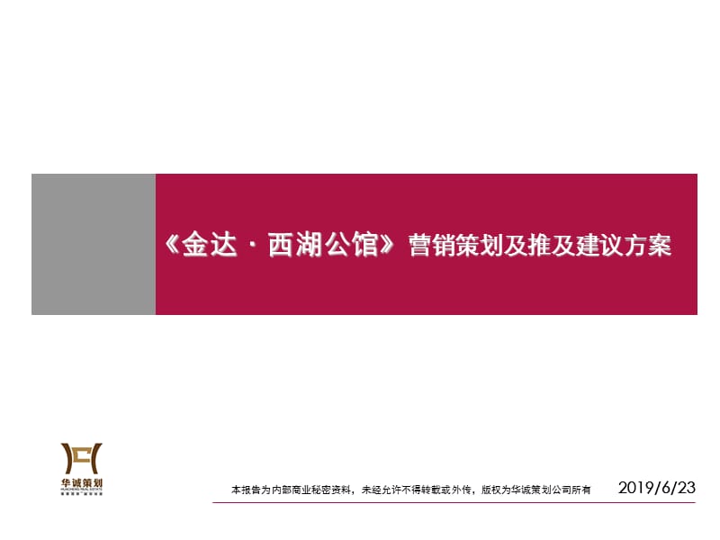 2011年扬州金达西湖公馆营销策划及推及建议方案.ppt_第1页