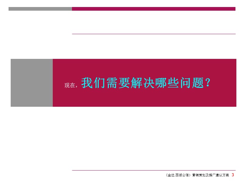 2011年扬州金达西湖公馆营销策划及推及建议方案.ppt_第3页