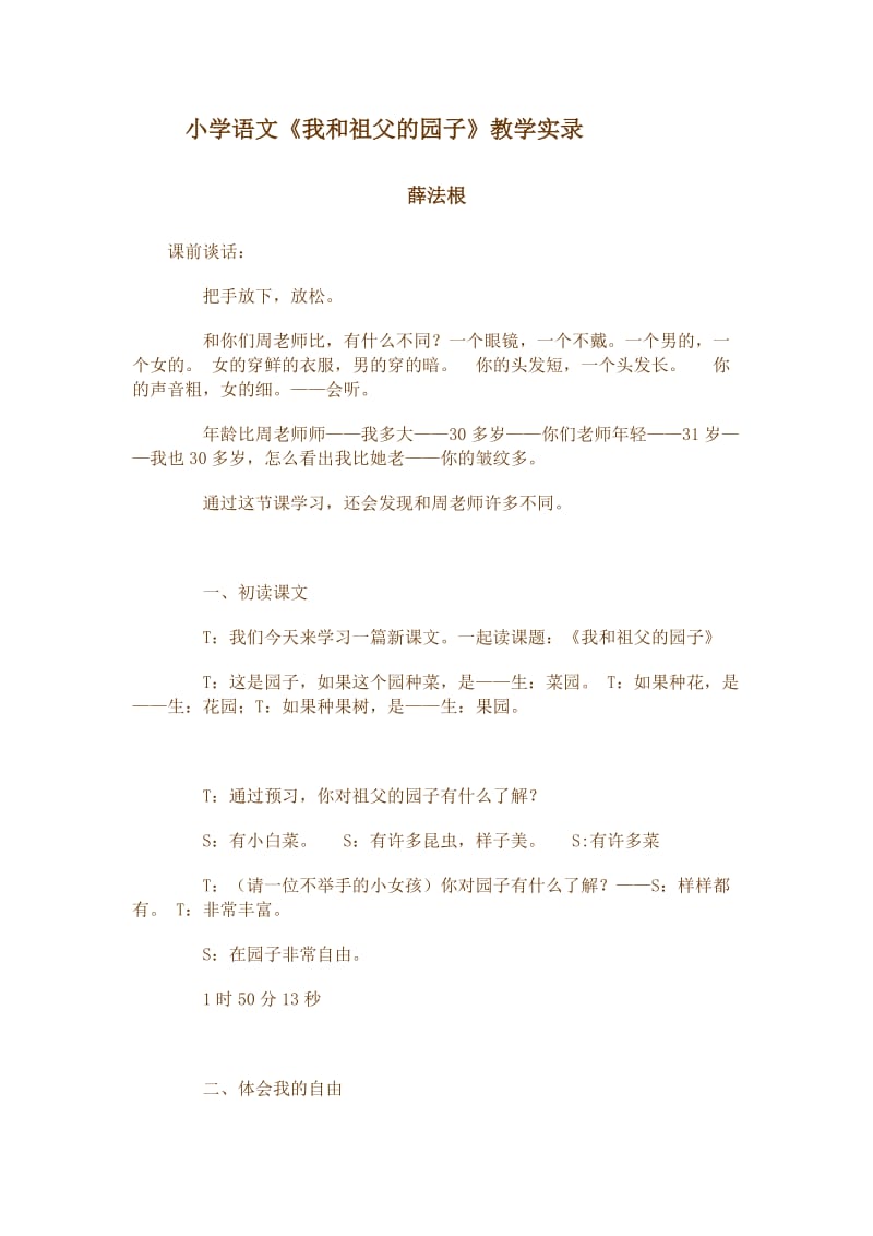 小学语文《我和祖父的园子》教学实录.doc_第1页