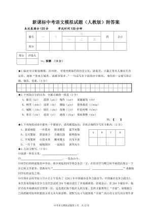 新课标中考语文模拟试题（人教版）附答案.doc