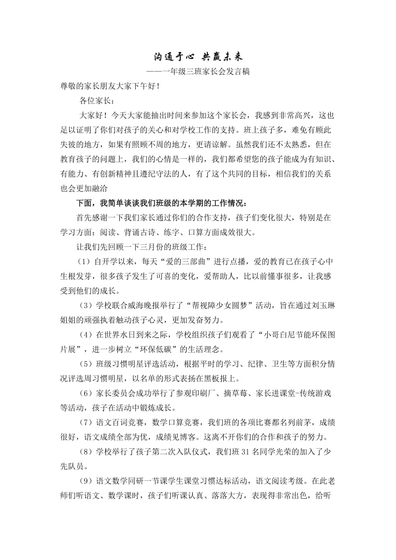 一年级三班家长会班主任发言稿 (1).doc_第1页