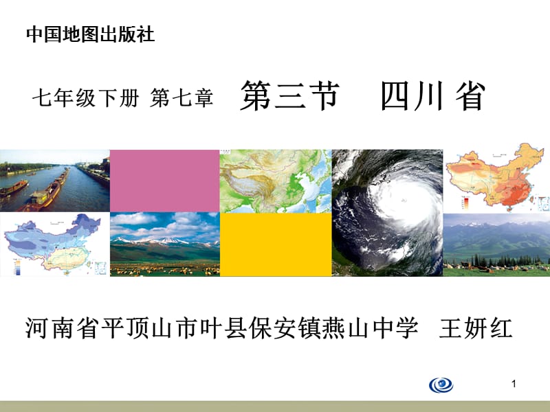 第三节四川省.ppt_第1页