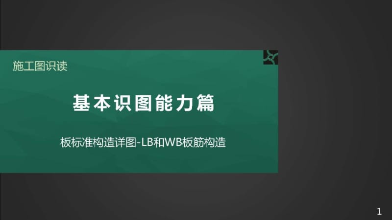 施工图识读——单元2.2.5板标准构造详图-1LB和WB板筋构造.pptx_第1页