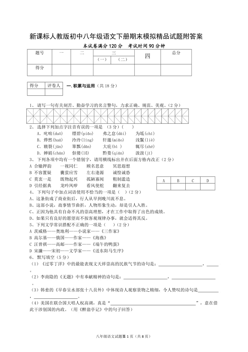 新课标人教版初中八年级语文下册期末模拟精品试题附答案.doc_第1页