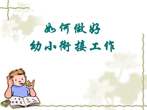 幼小衔接(幼儿园).ppt