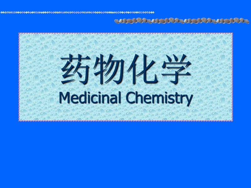 药物化学完整简略版.ppt_第1页