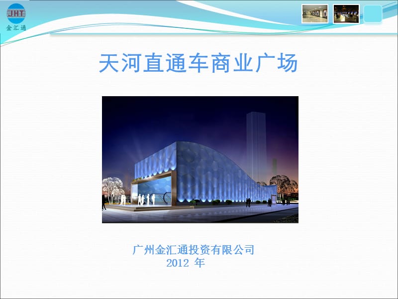 2012年广州天河直通车商业广场招商手册.ppt_第1页