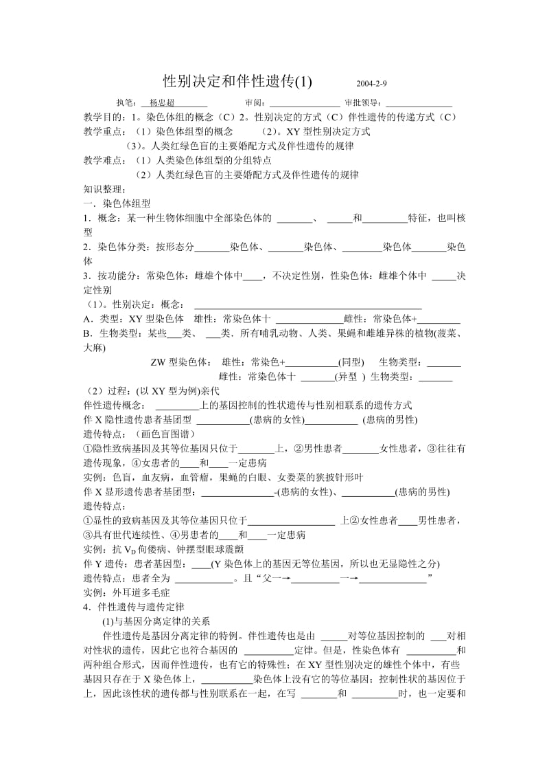 性别决定和伴性遗传.doc_第1页