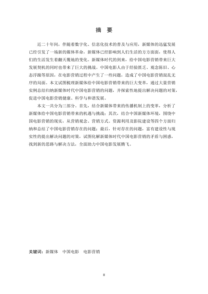 新媒体时代中国电影营销的问题与对策.doc_第2页