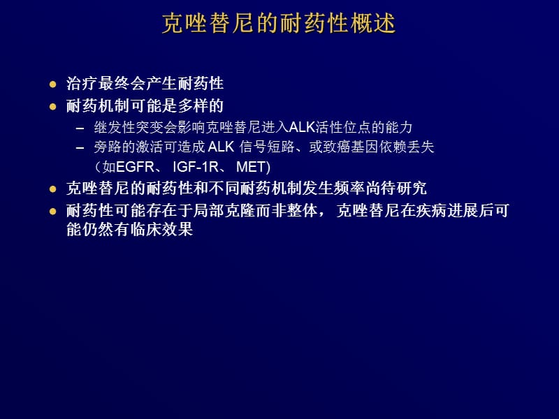 肿瘤对克唑替尼的耐药性.ppt_第2页