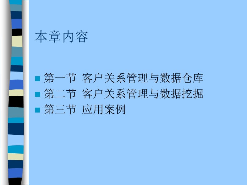 客户关系管理《第九章 CRM中的数据仓库与数据挖掘》.ppt_第2页